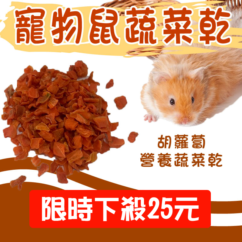寵物鼠蔬菜乾-紅蘿蔔 30g